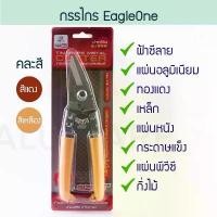 ราคา กรรไกรตัดอเนกประสงค์ Eagle One ( 8 นิ้ว ) คละสี กรรไกร กรรไกรตัดอลูมิเนียม กรรไกรตัดกิ่ง ตัดซีลาย ซีลาย Aluware AW118 (1731847282876974927)