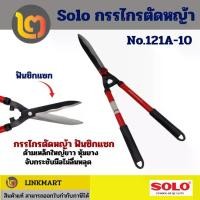 ราคา กรรไกรตัดหญ้า Solo 121A-10" ฟันซิกแซก ตัดหญ้า กรรไกร (1731064724558613111)