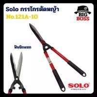 ราคา กรรไกรตัดหญ้า Solo 121A-10" ฟันซิกแซก กรรไกร ตัดหญ้า (1731064780536580194)