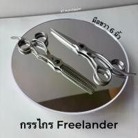 ราคา กรรไกร Freelander มือขวา 6 นิ้ว (1731275971076655650)