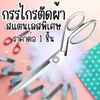 ราคา [จัดส่งทันที] กรรไกรตัดผ้า สแตนเลส ขนาด 10 นิ้ว คละสี กรรไกร ตัดผ้า ตัดกระดาษ อเนกประสงค์ กรรไกรตัดหนัง อุปกรณ์ ZX (1732177944750164858)