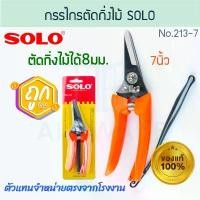 ราคา กรรไกรตัดกิ่งไม้ 7นิ้ว แท้! SOLO ตัดกิ่งไม้ขนาด8มม. No.213-7 โซโล ตัดกิ่ง กิ่งไม้ ตัดกิ่งไม้ กรรไกร ตัด ALUWARE AW203 (1732694656264800060)