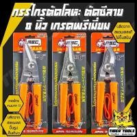 ราคา COD กรรไกร กรรไกรอเนกประสงค์ 8 นิ้ว ABCx กรรไกรตัดโลหะ สแตนเลส ตัดซีลาย ตัดสังกะสี ตัดแผ่นมิเนียม กรรไกรตัดกิ่งไม้ (1732243095002711913)