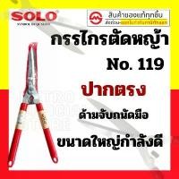 ราคา กกรรไกรตัดหญ้า SOLO แท้ #119 ปากตรง โซโล กรรไกรตัดหญ้าด้ามไม้หุ้มยาง ตัดหญ้า solo 119 กรรไกร โซดล กรรไกรเล้มหญ้า คําแนะนําการขายที่ร้อนแรงในเดือนนี้ เครื่อง หญ้า ฮอนด้า 4 จังหวะ (1732284832779633808)