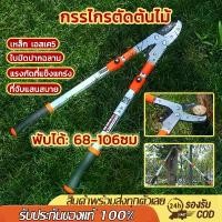 ราคา SK5 กรรไกรตัดกิ่งไม้ ยืดหดได้ ด้ามยาว ตัดกิ่งไม้สูง Cutting Branches pruning shears กรรไกรแต่งกิ่ง กรรไกร ตัดกิ่งไม้ สูง เคียว เหล็ก แมงกานีส ด้าม สั้น กรรไกร ตัดกิ่ง จังหวะ (1731036540058437669)