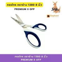 ราคา COD กรรไกร ตราช้าง1380 8 นิ้ว PREMIUM II OFP (1731844392681441086)