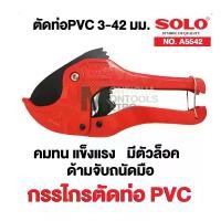 ราคา SOLO กรรไกรตัดท่อ PVC คีมตัดท่อ กรรไกรตัดท่อพีวีซี กรรไกรตัดท่อpvc 42 mm. คีมตัดต่อ คีมตัดท่อพีวีซี รุ่น A5542 (1730060636676655735)
