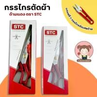 ราคา STC กรรไกร กรรไกรตัดผ้า **แถมกรรไกรตัดเศษด้าย** (1729665591561980666)