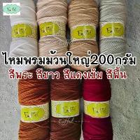ราคา ไหมพรม 5 พลาย ขนาดเส้น 3 มิล ม้วนใหญ่ 200 กรัม - ไหมถักหมวกถวายพระ 5ply (ถักหมวกได้ 2 ใบ) ไหมนิ่ม อย่างดี สินค้าแนะนำ (1731698122201860634)