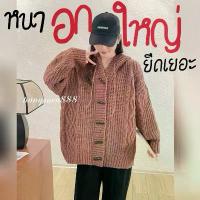 ราคา PP555 เสื้อกันหนาว ไหมพรม หนาๆ มีฮู้ด กระดุมเขี้ยวเสือ เสื้อหนา อกยืดได้เยอะ (รอบอก48ก่อนยืดยาว26“) (1732649306258835271)