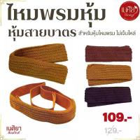 ราคา ซองไหมพรม หุ้มสายบาตร พระ ใช้กับสาย บาตร 5-6 นิ้ว ( ซอง ไหมพรม ของใช้พระ สินค้าพระ ) เนศิยา สังฆภัณฑ์ (1732489690734823322)