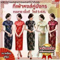 ราคา ♫พร้อมส่ง จากกรุงเทพงานปัก (S-6XL) กี่เพ้ายาว ผ้าไหมทอลายเนื้อดี ชุดตรุษจีน กี่เพ้า ลายหงส์คู่มังกร♥ (1732678869544502524)