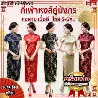 ราคา ✡พร้อมส่ง จากกรุงเทพงานปัก (S-6XL) กี่เพ้ายาว ผ้าไหมทอลายเนื้อดี ชุดตรุษจีน กี่เพ้า ลายหงส์คู่มังกร✷ (1732431062462465486)