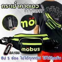 ราคา TYY SHOP A186 Mobus กระเป๋าคาดอก ซิป 5 ช่อง งานปัก กระเป๋าสะพายชาย กระเป๋าคาดอกชาย (1731455277214304095)