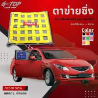 ราคา ตาข่ายซิ่ง ตาข่ายบังแดด TAKATA งานปัก ม่านบังแดด (ขายเป็นชิ้น) กรองแสงแดด ❗️ถูกที่สุด CM15 (1731467046594971308)