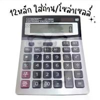 ราคา Certified productsเครื่องคิดเลข ขนาดใหญ่ CT-1200V 12หลัก คิดเลข รุ่น CT-1200 (1732675034491356449)