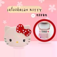 ราคา [TK] เครื่องคิดเลขลายคิตตี้ เครื่องคิดเลขคิตตี้มีกระจก เครื่องคิดเลข Kitty (1732063298413496101)