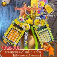 ราคา พวงกุญแจเครื่องคิดเลข B.Duck อย่างเป็นทางการ, ดีไซน์เป็ดเหลืองน่ารัก, พวงกุญแจและเสน่ห์กระเป๋า, เครื่องคิดเลข B.Duck ของแท้, การนับความสนุกสนานในขณะเดินทาง, ของขวัญเป็ดน่ารัก (1732770026499834928)