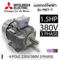 ราคา 1.5 แรงม้า (1.1 กิโลวัตต์) มอเตอร์ 3 เฟส 380 โวลต์ 4 โพล สาย มอเตอร์ไฟฟ้า MITSUBISHI รุ่น MET-T IP55 ความเร็วรอบ (1732785353338487836)