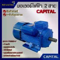 ราคา มอเตอร์ไฟฟ้า 2 สาย 5 แรงม้า CAPITAL รับประกัน 1 ปี (1732332177504306578)