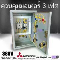 ราคา 3 เฟส 380V ตู้ควบคุม อุปกรณ์ ยี่ห้อ มิซูบิชิแท้ Mitsubishi ต่อไฟเข้า 3สาย ต่อไฟออก รับประกันการใช้งาน 1 ปีเต็ม (1732590881014252588)