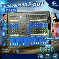 ราคา Nakachi Power Mixer 12 Channels 2000W Model Kt-1230Pm Power Mixer Audio Mixer Karaoke Bluetooth USB + Free Floating Microphone (1732693786665452556)