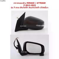 ราคา คลังสินค้า กระจกมองข้าง ปรับไฟฟ้า 7 สาย MITSUBISHI MIRAGE ATTRAGE 2012-2022 ฝาหลังดำ (1732742143191582396)