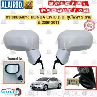 ราคา กระจกมองข้าง HONDA CIVIC (FD) ปี 2006-2011 รุ่นไฟฟ้า 5 สาย เนื้อเลนส์ใส OEM แยกขายเป็นข้าง (1730752808591329926)