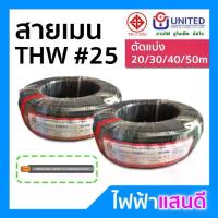 ราคา สายTHW 25 UNITED ทองแดงแท้ สายไฟยูไนเต็ด มอก.แบ่งตัด 10m/20m/30m/40m/50m อย่างดี สายเมน สายบ้าน สายปลั๊ก 1x25 Cable (1732757792258295333)