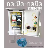 ราคา 7.5Hp 3 Phase ตู้ควบคุมมอเตอร์ เฟส 380 โวลท์ 4 สาย START-STOP มีไฟแสดงสถานะ (1732599546008209115)