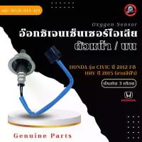ราคา อ๊อกซิเจนเซ็นเซอร์ไอเสีย (สายO2) ตัวหน้า/บน แท้ รหัส (36531-R1A-A01) ยี่ห้อ HONDA รุ่น CIVIC ปี 2012 FB / HRV ปี 2015 (1730897671469041810)