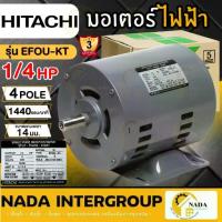 ราคา แท้ ส่งไว HITACHI มอเตอร์ไฟฟ้า 1/4 HP 2 สาย 220V รุ่น EFOU-KT ไม่มีคอน 1/4แรงม้า 4P ฮิตาชิ 1/4hp (1732599636477707328)