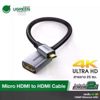 ราคา UGREEN รุ่น 10553 อะแดปเตอร์ Micro HDMI to HDMI Male to Female รองรับ 4K 3D 1980x1080 Ethernet ARC ขายร้อน (1731862344567129475)