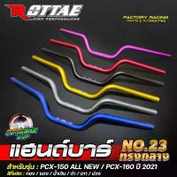 ราคา แฮนด์บาร์ แฮนด์แต่ง อลูมิเนียม ขนาด 22 mm. ทรงกลาง PCX-150 2018-2020 / PCX-160 ตรงรุ่น แบรนด์ ROTTAE งานคุณภาพ สวิตช์ ไฟ 125 บังลม (1732726869700675312)