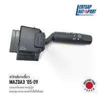 ราคา ซีโอดี (ของแท้ถอด ) สวิทซ์, สวิตซ์, สวิตช์, สวิทช์ยกเลี้ยว, ก้านยกเลี้ยว Mazda3 BK 2005-2009 (1732028474323535794)