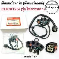 ราคา เซ็นเซอร์สตาร์ท CLICK125i พัลเซอร์คอยล์ พลัชเชอร์ คลิก125ไอ 31220-KZR-601 พัลเซอร์ติดขดลวดจานไฟ ตัวเชื่อมมัดไฟ อะไหล่ เเต่ง มอไซค์ ชุด สี เวฟ 125 สวิตช์ ไฟ บังลม (1732572707613804272)
