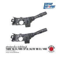 ราคา (ของแท้ถอด ) สวิทซ์, สวิตซ์, สวิตช์, สวิทช์ยกเลี้ยว, ก้านยกเลี้ยว Toyota Yaris '06-13, Vios '07-12, Altis '08-13, Vigo (1731223155466472104)