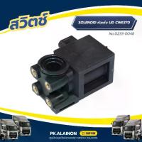 ราคา สวิตช์ SOLENOID หัวเก๋ง UD CWE370 เเบรนด์ NKN No.0233-0048 (1732373198532281437)