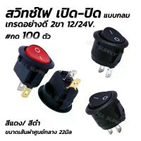 ราคา สวิทไฟเปิดปิด / สวิตช์เปิดปิด24v. 2ขา แบบกลม #100 ชิ้น สวิตช์ สวิตช์ไฟ สวิทไฟมอไซ สวิทไฟรถ สปอร์ตไลท์ สวิทเปิด (1732172303636268389)