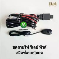 ราคา DLAA ชุด​สวิตช์ ​สายไฟ ​รีเลย์ ​ฟิวส์ ​สำหรับ​ไฟ​ตัด​หมอก​รถยนต์​ ไฟปลายดาบ ปลั๊กไฟที่ใช้กับขั้วหลอดเบอร์ H3 (1732455845365122098)
