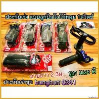 ราคา forehashop แบบพกพา ประกับเร่ง bungbon 8241 สาย 2.3ม. แบบลูกปืน 1สวิตช์ โลโก้หมุน ปะกับเร่ง สายยาว2.3ม. ชุด สี มอเตอร์ไซค์ Motorcycle (1730479776787564974)