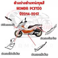ราคา ชุดสี HONDA PCX150 ปี2016-2017 (สีดำด้าน) ตัวไฟ LED ตัวแรก บ ล ู ท ู ธ ต ิ ด ห ม ว ก ก ั น น ็ อ ค ฝาครอบวาล์วเวฟ 110i สวิตช์ ไฟ 125 บังลม (1732735302847923952)