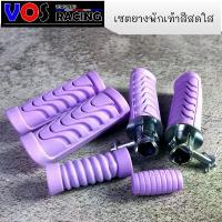 ราคา เซตสุดคุ้มยางพักเท้าหน้า-หลังพร้อมยางคันสตาร์ท+ยางคันเกียร์ ใส่ Wave/Dream ทุกรุ่น (1เซต=ได้4อย่าง) สีม่วง สวิตช์ ไฟ 125 บังลม (1732743979904042736)