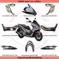 ราคา ชุดสี HONDA PCX150 ปี2018-2020 (สีเทาบอร์น) แท้ศูนย์ สวิตช์ ไฟ 125 บังลม (1732778147002484333)