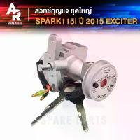 ราคา สวิทช์กุญแจ ชุดใหญ่ YAMAHA - SPARK115I (2015) EXCITER สวิทกุญแจ + ล็อคเบาะในตัว สปาร์ค115I หัวฉีด เอ็กไซต์เตอร์ ชุดใหญ่ สวิตช์ ไฟ 125 บังลม (1732726473193522928)