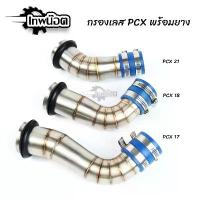 ราคา กรองเลส PCX2017/PCX2018/PCX2021 พร้อมยางกันน้ำเข้ากรองเลส44mm. สแตนเลส 304 แท้ ท่อกรองเลส กรองอากาศ [เทพน๊อต] สวิตช์ ไฟ 125 บังลม (1732744611470607981)