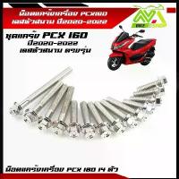 ราคา น็อตแคร้งเครื่อง PCX160 ปี2020-2022 ตรงรุ่น- น็อตหัวสนาม น็อตเลสแท้100% (1ชุด 14ตัว) ซ้าย+ขวา น็อตแคร้งpcx น็อตแคร้งpcx1 คําแนะนําผลิตภัณฑ์ใหม่ของเดือนนี้ ไฟท้าย แกรนด์ฟีลาโน่ ไ (1732112975817049892)