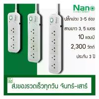 ราคา ปลั๊กพ่วง NANO มาตรฐาน มอก. สายยาว 3, 5 เมตร 1 สวิตช์ รุ่น ONE ปลั๊กไฟ มาตรฐาน มอก. สปอตสินค้า (1732480520843592852)
