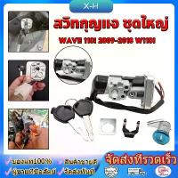 ราคา COD สวิทกุญแจ ชุดใหญ่ WAVE 110i 2009-2018 W110I เวฟ สวิทช์กุญแจ สวิตกุญแจเวฟ สวิทกุญแจเวฟ110i สวิตช์ ไฟ 125 บังลม (1732743935294473968)