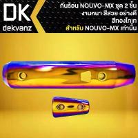 ราคา กันร้อน, ครอบท่อ สำหรับ NOUVO-MX,นูโว MX งานหนา สีสวย [ชิ้นใหญ่+ชิ้นเล็ก] มี 6 สีให้เลือก ปลอกแฮนด์หลีด125 ทรงลุง110 สวิตช์ ไฟ 125 บังลม (1732705501748233968)